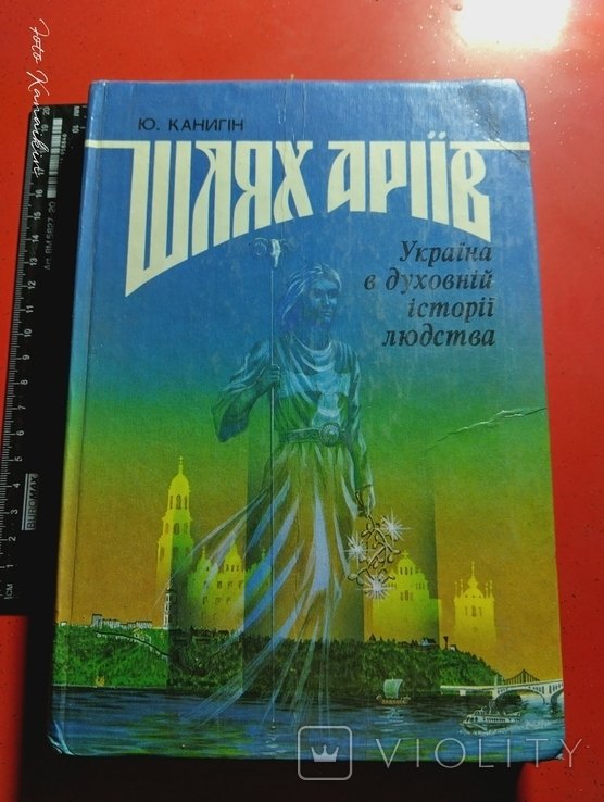 Ю. Канигін. Путь ариев