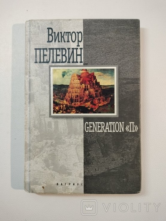 В.Р. Пелевин. Generation
