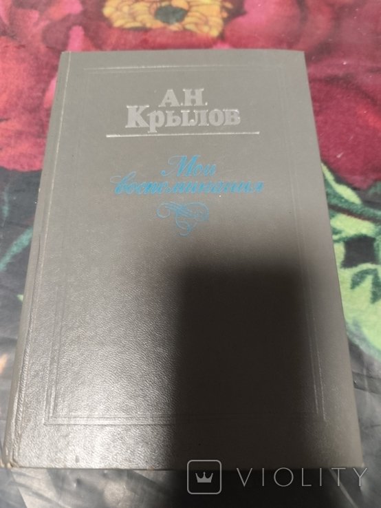 А. Крылов. Мои воспоминания