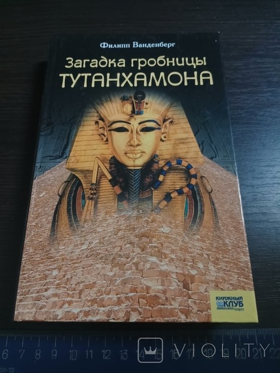 Ф. Ванденберг. Загадка гробницы Тутанхамона