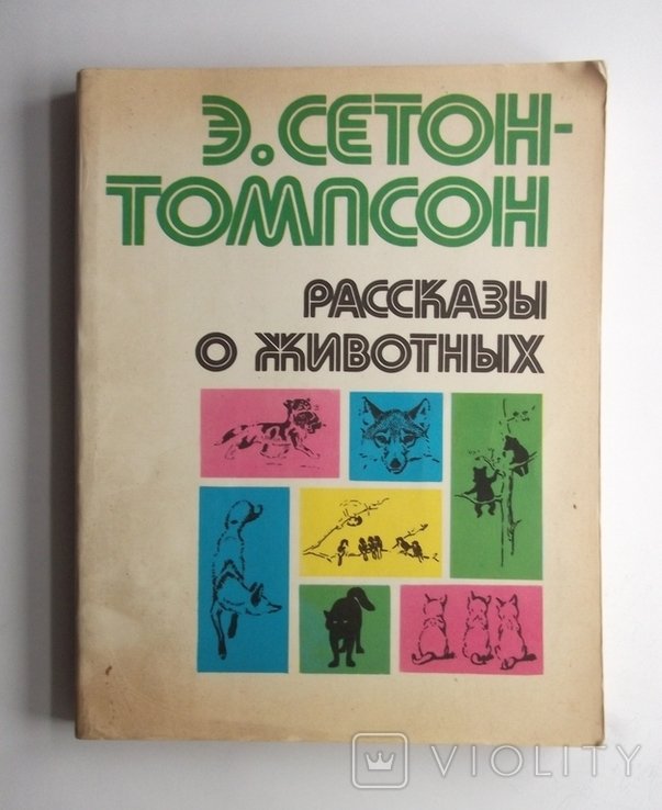 Э. СетонТомпсон. Рассказы о животных