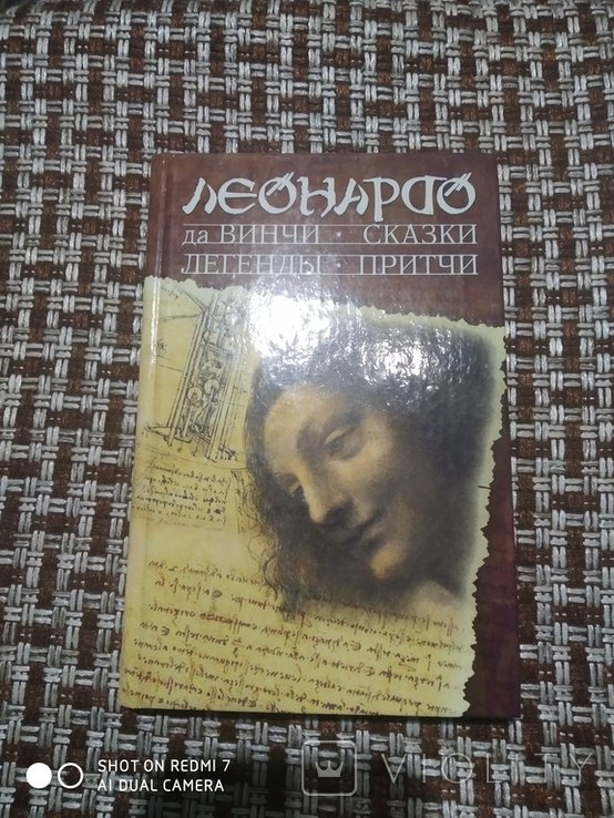 Л. да Винчи. Казки, Легенди, Притчи