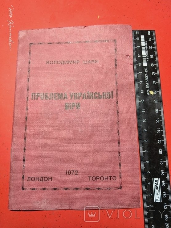В. Шаян. Эмиграция. Проблемы украинской веры