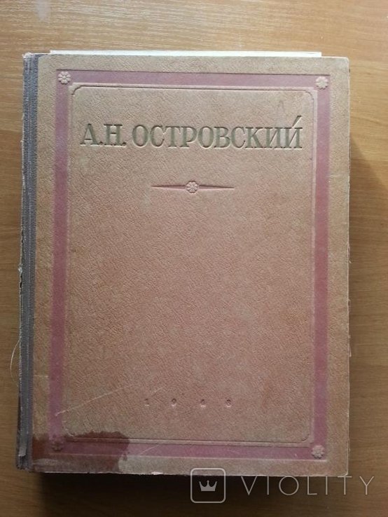А.Н. Островский. Избранные сочинения