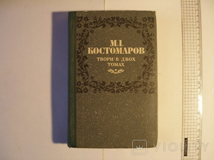 М. И. Костомаров. Сочинения в двух томах. Том 1