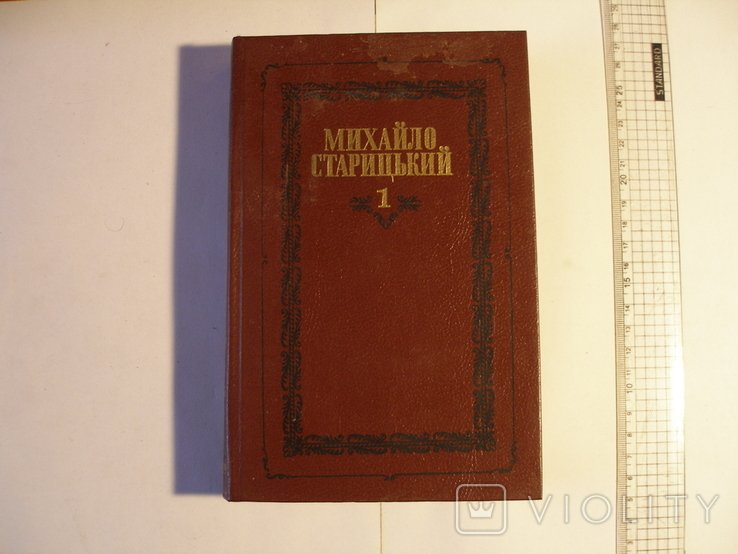 М. Старицький. Том 1