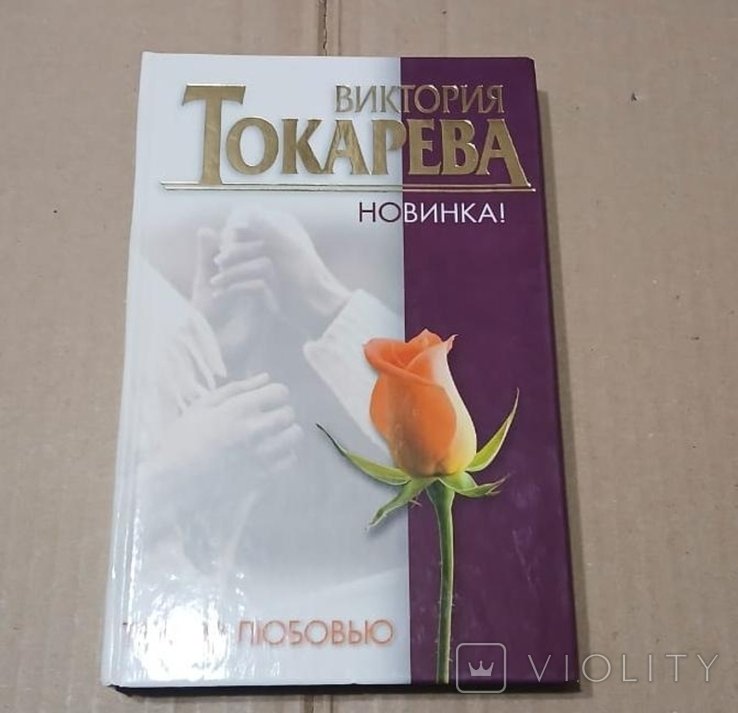 В. Токарева. Террор любовью