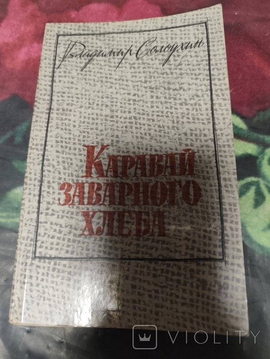 В. Солоухин. Каравай заварного хлеба