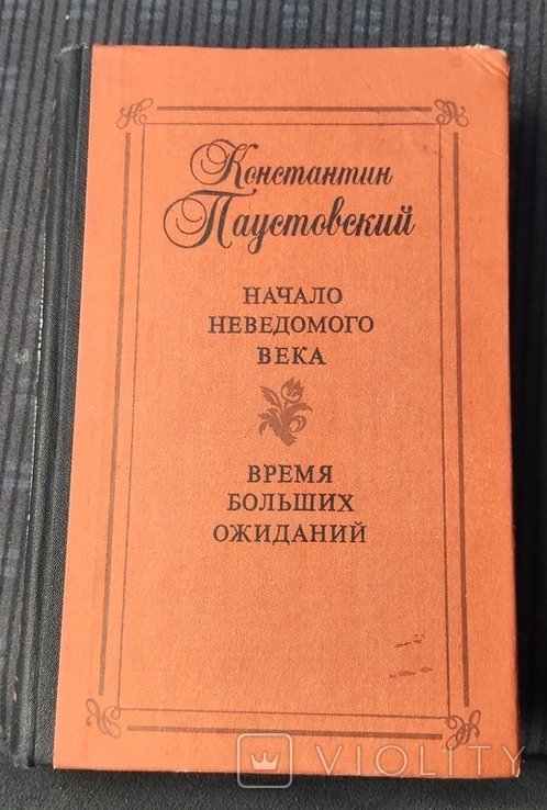 К.Г. Паустовский. Начало неведомого века и Время больших ожиданий