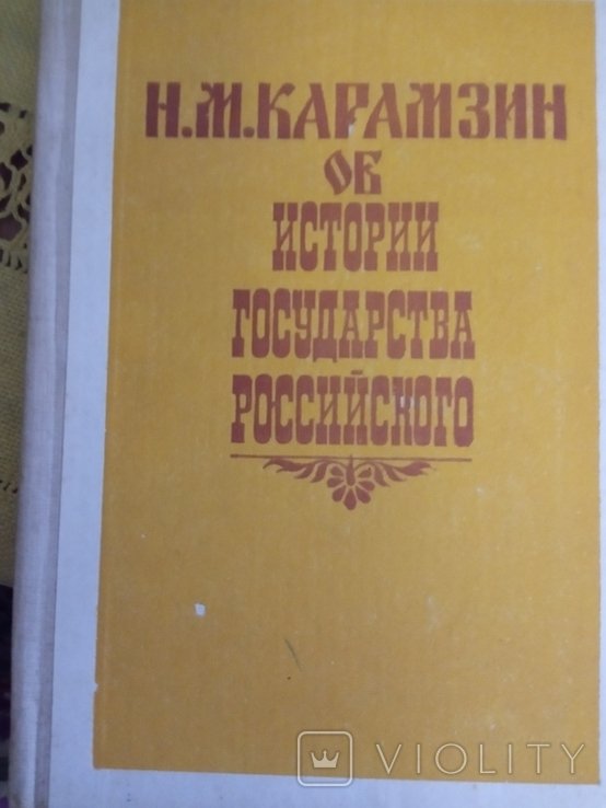 Н.М. Карамзин. История государства российского
