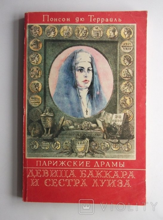 Л. Понсон дю Террайль. Девица Баккара и сестра Луиза Понсон дю Террайль