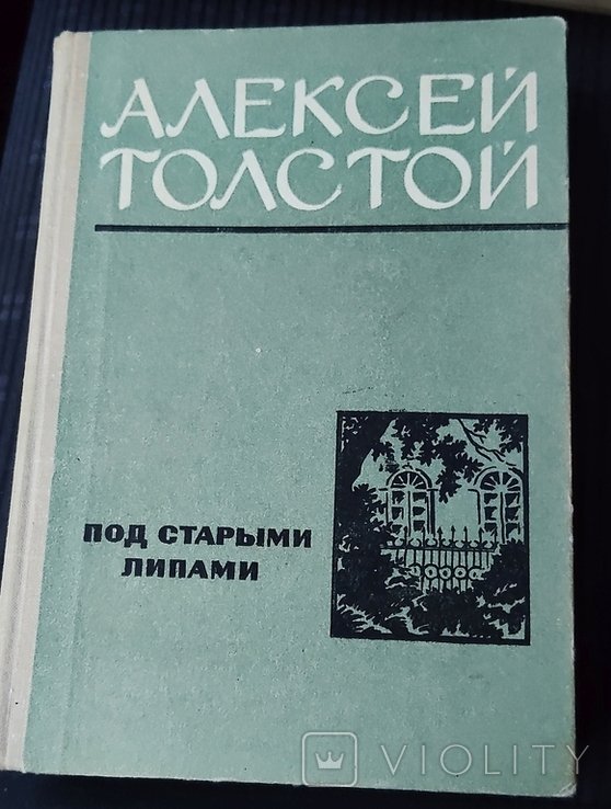 А.Н. Толстой. Под старими липами