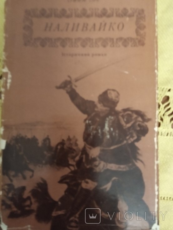 Наливайко