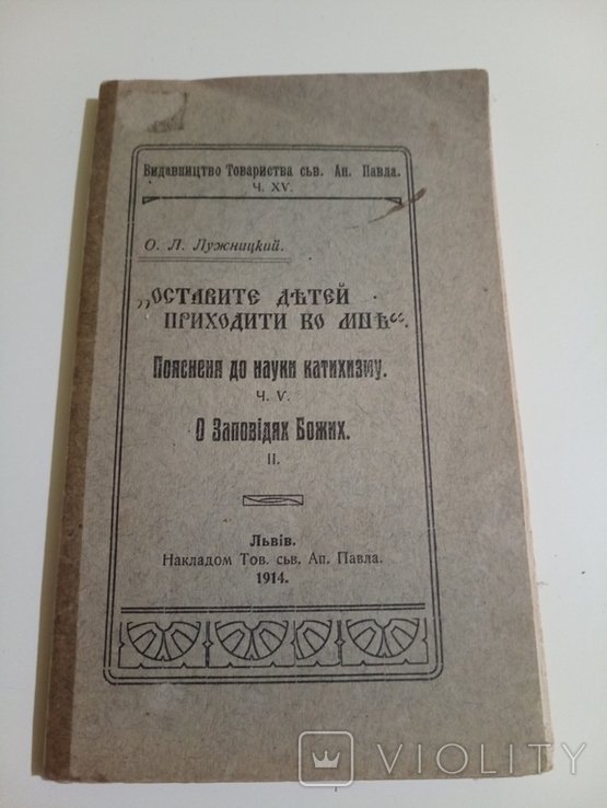 Л. Лужницький. Оставите детей приходить ко мне