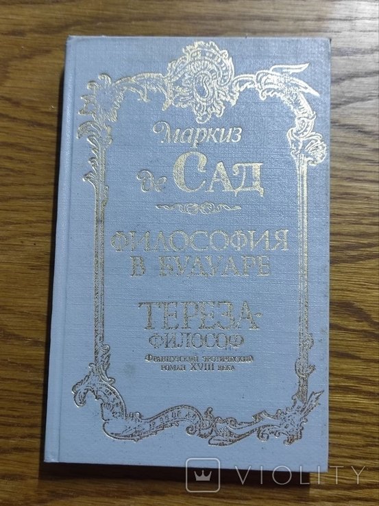 М. де Сад. Философия в Будуаре. Терезафилософ