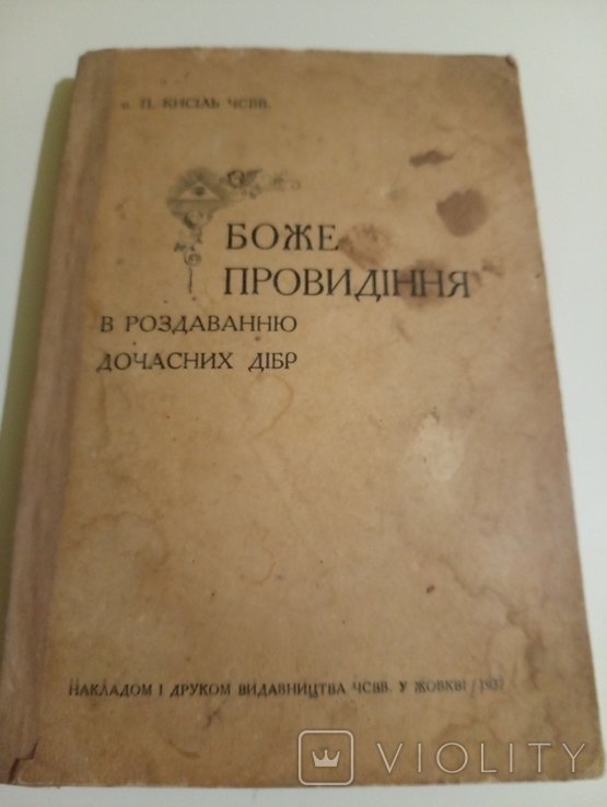 П. Кисіль. Боже Провидение
