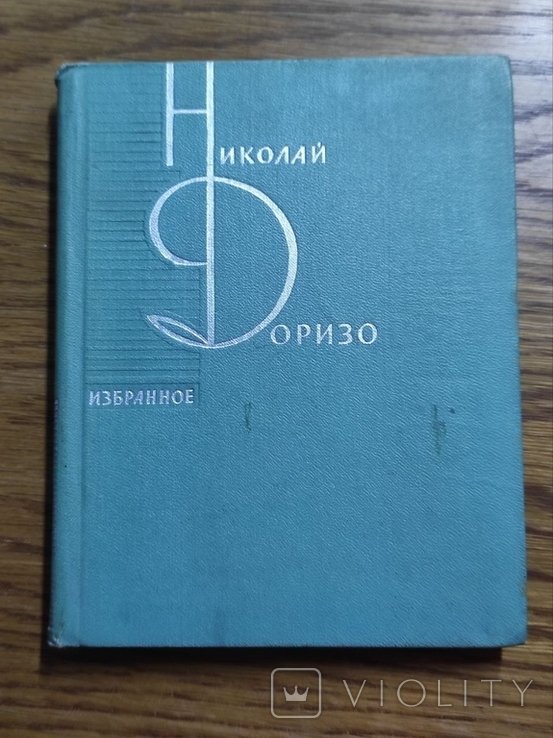 Н. Доризо. Обране