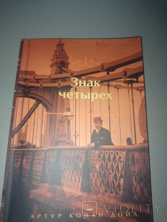 А.К. Дойл. Знак четырех