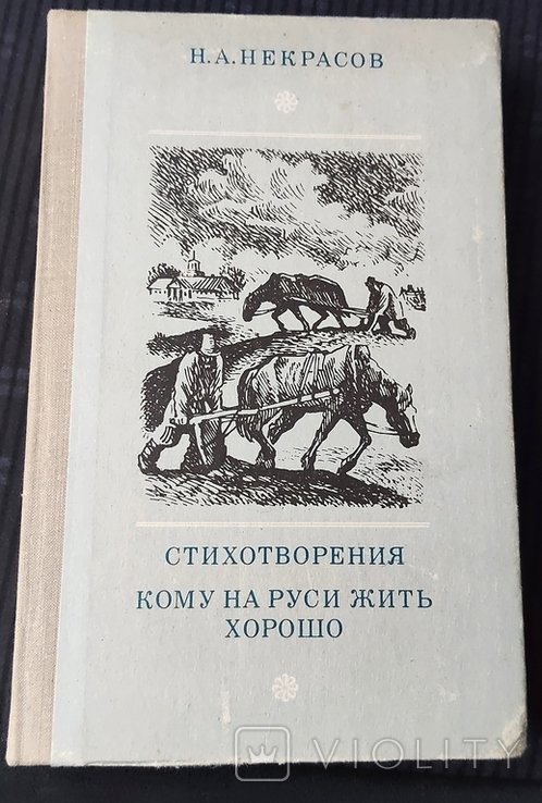 Н.А. Некрасов. Стихотворения