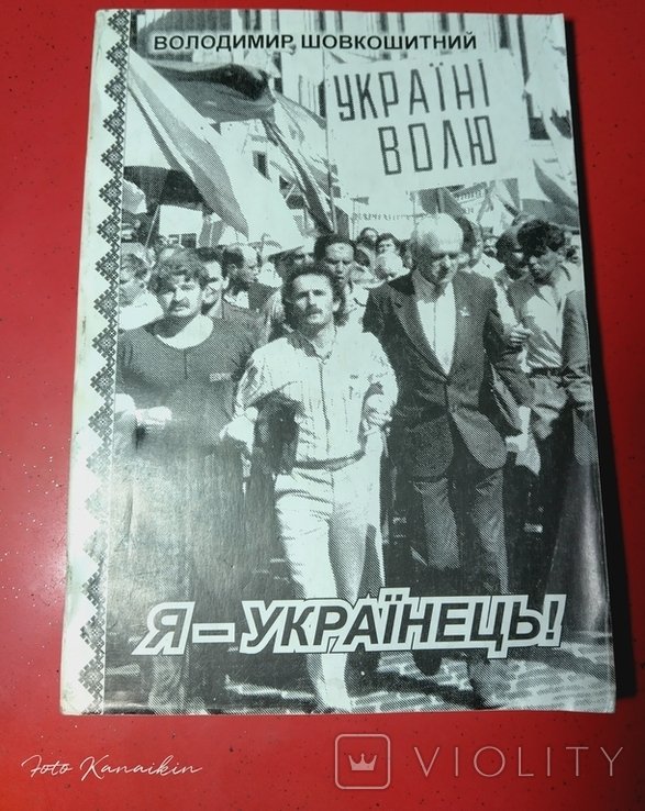 В. Шовкошитний. Яукраинец!