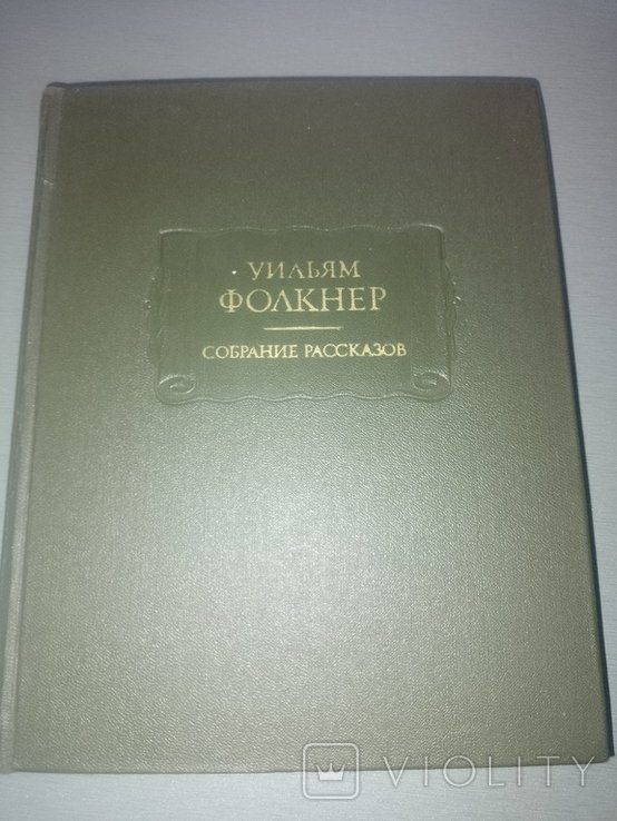 У. Фолкнер. Собрание рассказов
