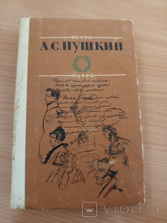 А.С. Пушкин. Избранные произведения. Том 1
