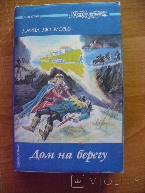 Д. Дю Морье. Дом на берегу
