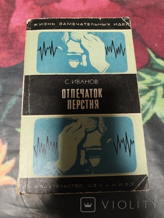С. Иванов. Отпечаток перстня