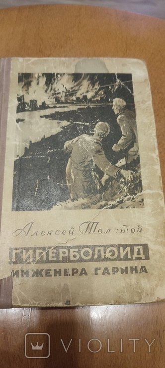 Л.Н. Толстой. Гиперболоид Инженера Гарина