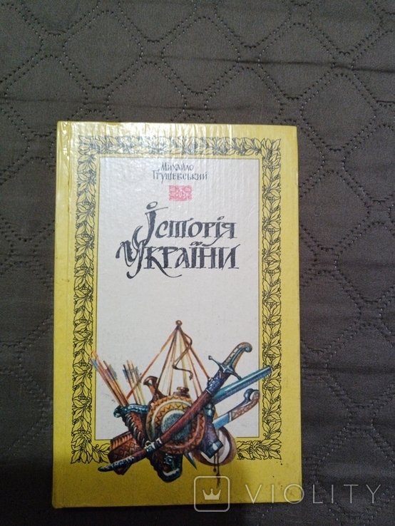М. С. Грушевский. История Украины