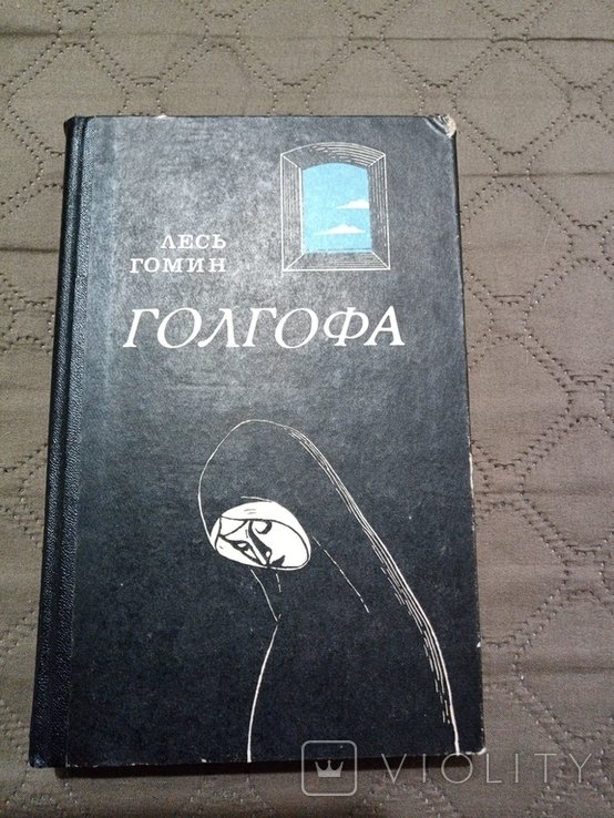 Л. Гомин. Голгофа