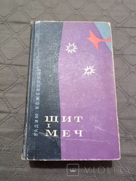 В. Кожевников. Щит и меч