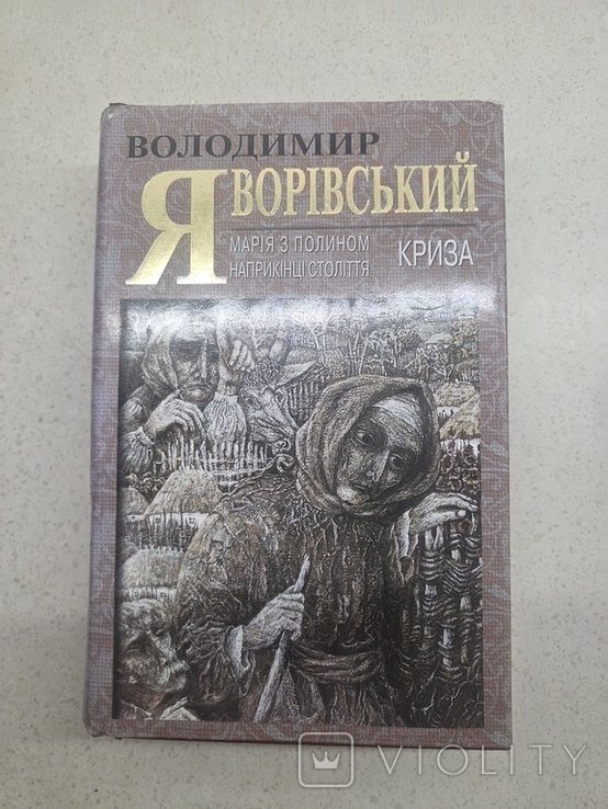 В. Яворивский. Мария с началом в конце века