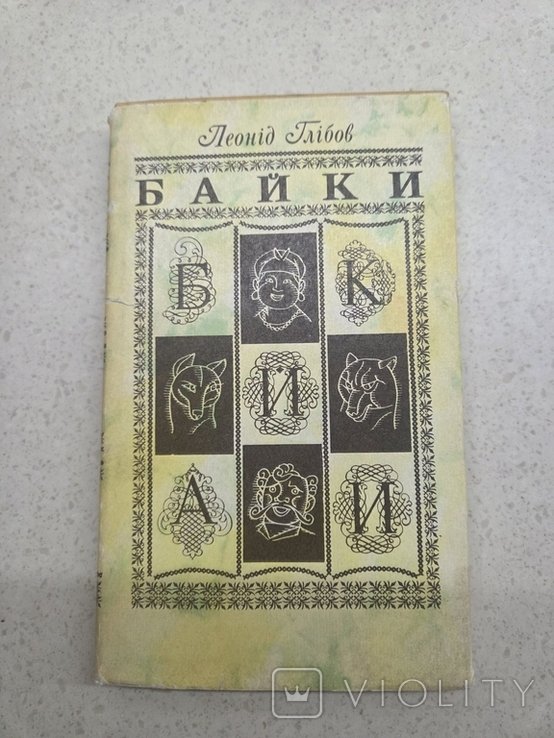 Л. Глебов. Байки