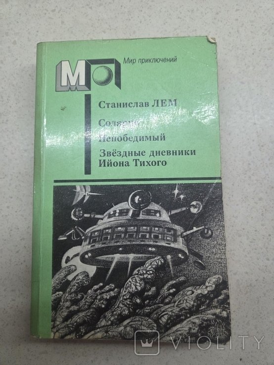 С. Лем. Солярис