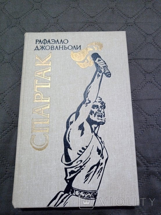 Р. Джованьоли. Спартак