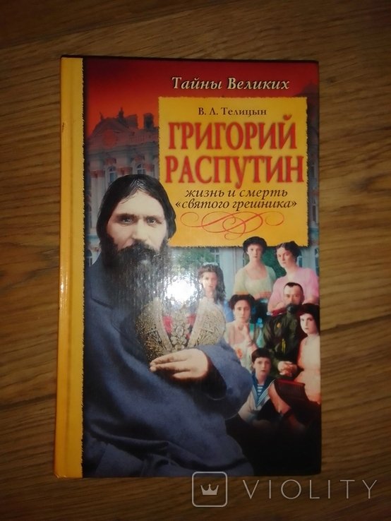 Г. Распутин. Жизнь и смерть "святого грешника"