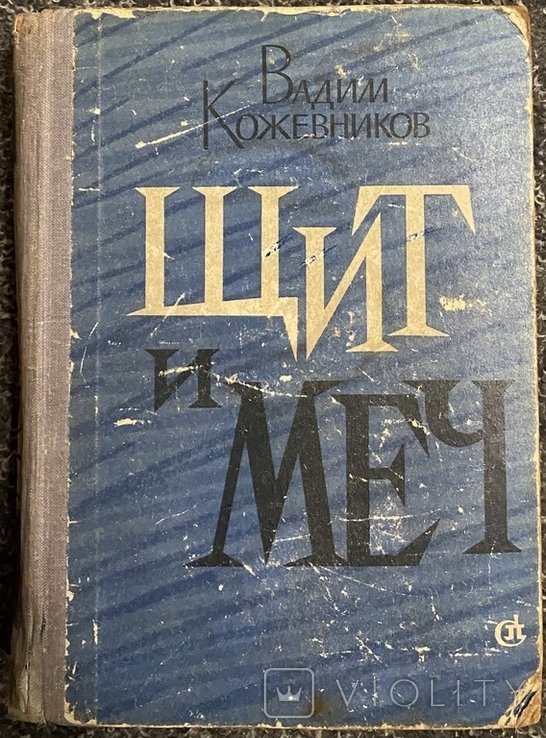 В. Кожевников. Щит и меч