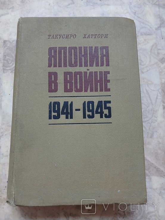 Т. Хаттори. Япония в войне 1941 1945