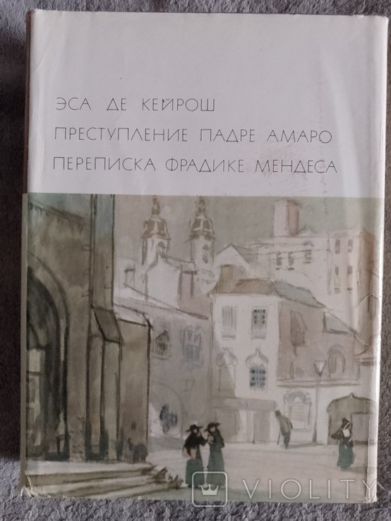 Э. де Кейрош. Библиотека всемирной литературы