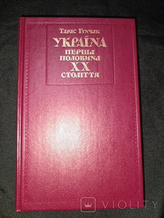 Т. Гунчак. Украина: первая половина ХХ века