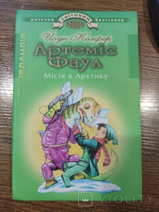 Й. Колфер. Артеміс Фаул. Місія в Арктику