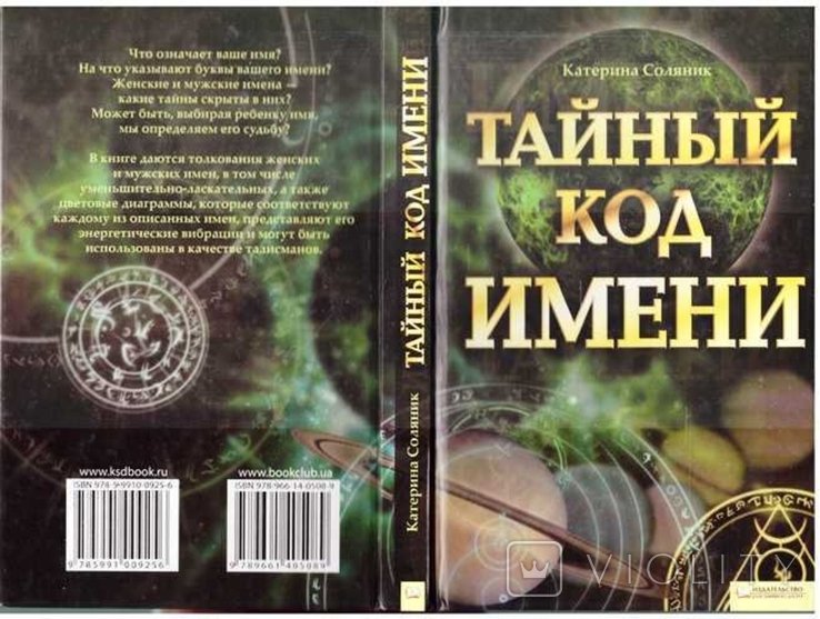 К. Соляник. Тайный код имени