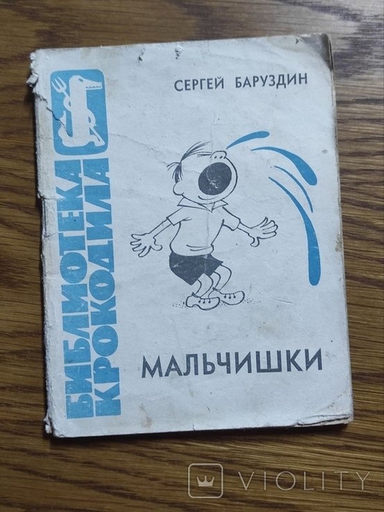 С. Баруздин. Хлопчаки
