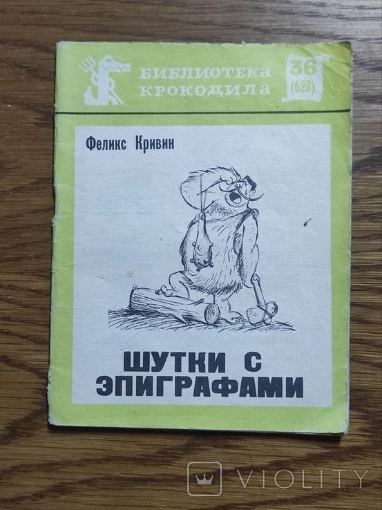 Ф. Кривин. Велодан М. Жарти с эпиграфами