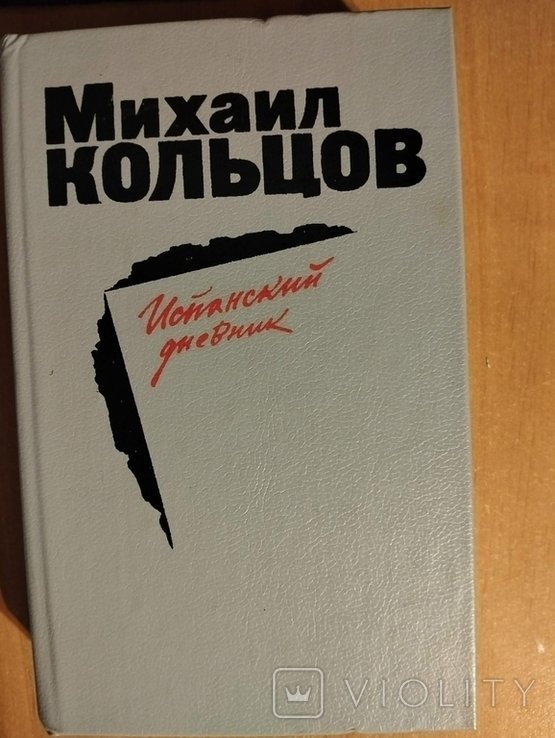 М.Е. Кольцов. Испанский дневник