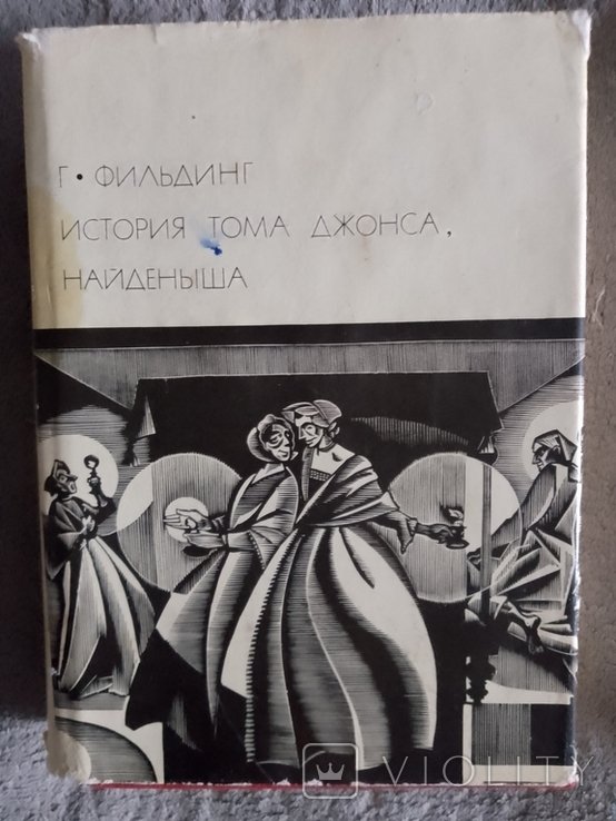 Г. Филдинг. История Тома Джонса, найдёныша