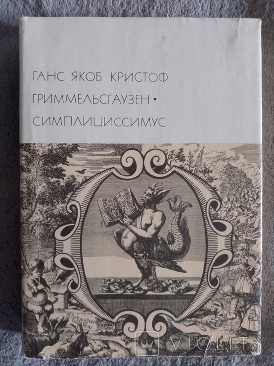 Г.Я. Гриммельсгаузен. Симплициссимус