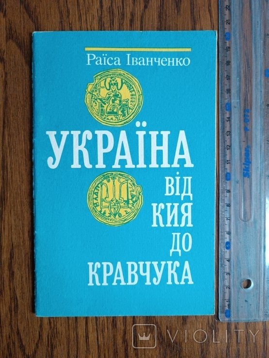 Р. Иванченко. Украина от Киева до Кравчука