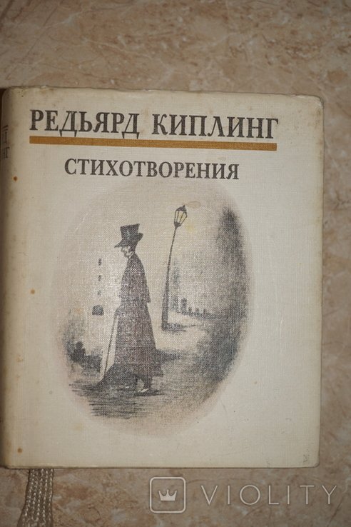 Р. Киплинг. Стихотворения